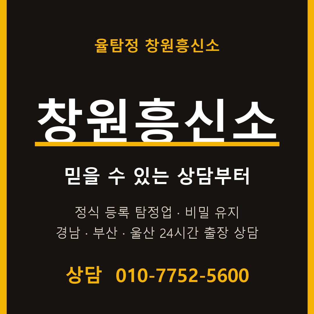 창원흥신소 율탐정 대표 상담 안내 창원흥신소 율탐정 대표 상담 안내